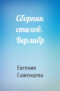 Сборник стихов. Верлибр