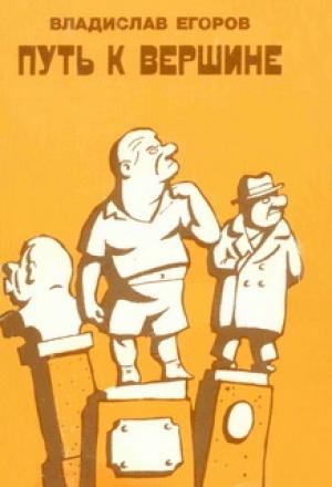 Обложка книги «Путь к вершине» — Владислав Егоров