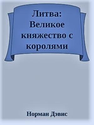 Обложка книги «Литва: Великое княжество с королями» — Норман Дэвис
