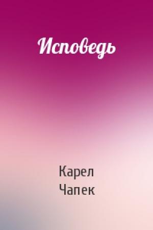 Обложка книги «Исповедь» — Карел Чапек