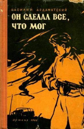 Обложка книги «Он сделал все, что мог» — Василий Ардаматский