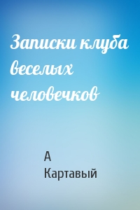 Записки клуба веселых человечков