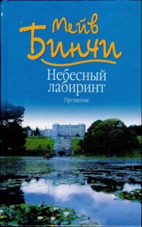 Обложка книги «Небесный лабиринт. Прощение» — Мейв Бинчи