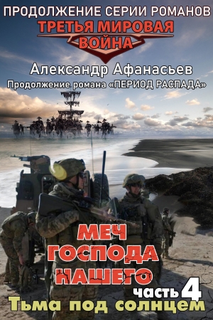 Обложка книги «Тьма под солнцем» — Александр Афанасьев