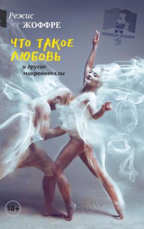 Обложка книги «Что такое любовь и другие микроновеллы» — Режис Жоффре