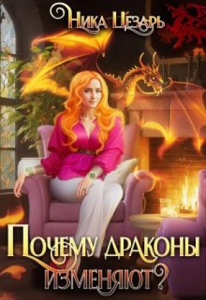 Обложка книги «Почему драконы изменяют?» — Ника Цезарь