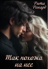 Так похожа на нее (СИ)