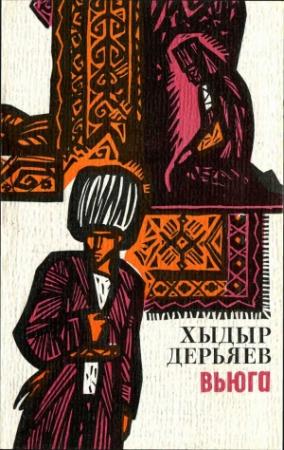 Обложка книги «Вьюга» — Хидыр Дерьяев