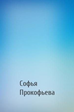 Обложка книги «» — Софья Леонидовна Прокофьева