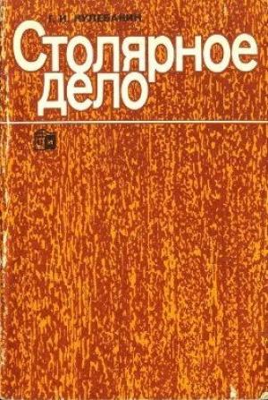 Обложка книги «Столярное дело» — Георгий Кулебакин