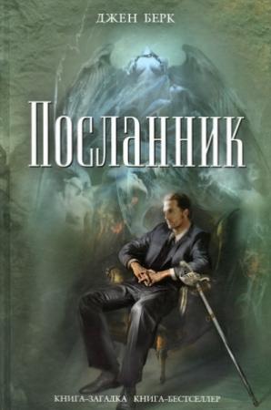 Обложка книги «Посланник» — Джен Берк