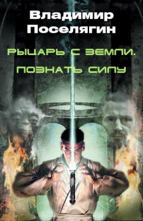 Обложка книги «Рыцарь с Земли. Познать Силу.» — Владимир Поселягин