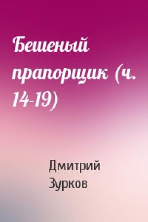 Обложка книги «Бешеный прапорщик (ч. 14-19)» — Дмитрий Зурков