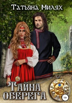 Обложка книги «Тайна оберега» — Татьяна Милях