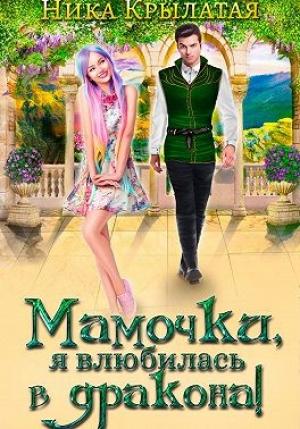 Обложка книги «Мамочки, я влюбилась в дракона!» — Ника Крылатая