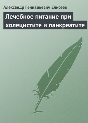 Обложка книги «Лечебное питание при холецистите и панкреатите» — Александр Елисеев