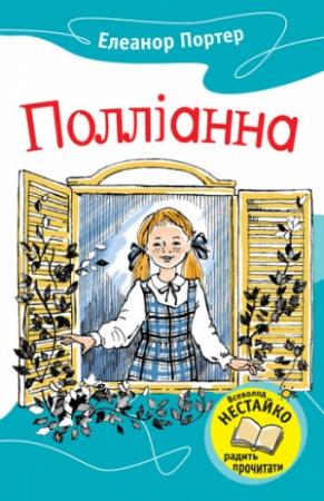 Обложка книги «Полліанна» — Элинор Портер