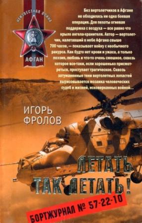 Обложка книги «Летать так летать!» — Игорь Фролов