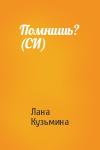 Лана Кузьмина - Помнишь? (СИ)