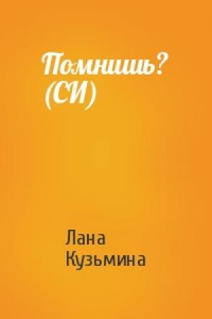 Обложка книги «Помнишь? (СИ)» — Лана Кузьмина