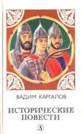 Обложка книги «Меч Довмонта» — Вадим Каргалов