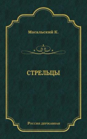Обложка книги «Стрельцы» — Константин Масальский
