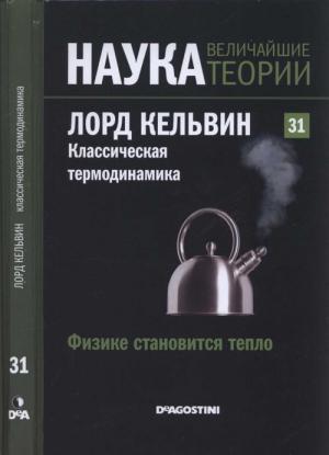 Обложка книги «Лорд Кельвин. Классическая термодинамика» — Антонио Лальена Рохо