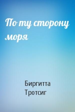 Обложка книги «По ту сторону моря» — Биргитта Тротсиг