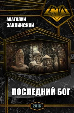 Обложка книги «Последний бог (СИ)» — Анатолий Заклинский