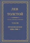 Лев Николаевич Толстой - ПСС. Том 31. Произведения, 1890-1900