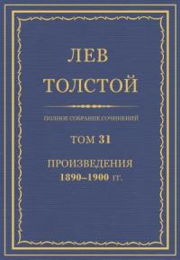 ПСС. Том 31. Произведения, 1890-1900
