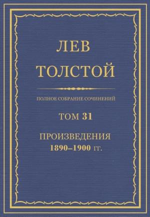Обложка книги «ПСС. Том 31. Произведения, 1890-1900» — Лев Николаевич Толстой