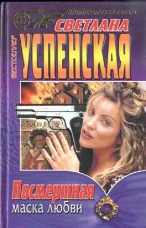 Обложка книги «Посмертная маска любви» — Светлана Успенская