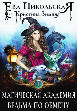 Обложка книги «Магическая академия. Ведьма по обмену» — Ева Никольская, Кристина Зимняя
