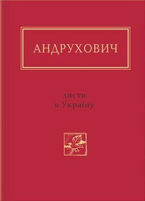 Обложка книги «Листи в Україну. Вибране» — Юрий Игоревич Андрухович