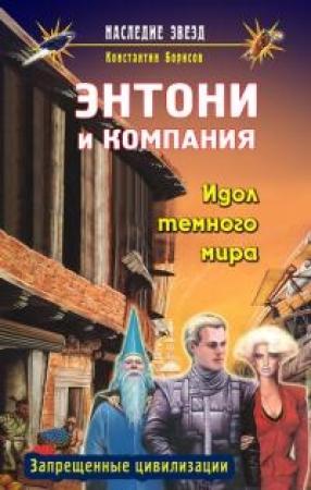 Обложка книги «Идол темного мира» — Константин Борисов