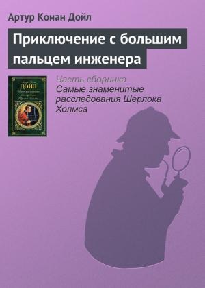Обложка книги «Приключение с большим пальцем инженера» — Артур Дойл