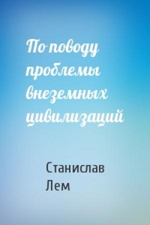 Обложка книги «По поводу проблемы внеземных цивилизаций» — Станислав Лем