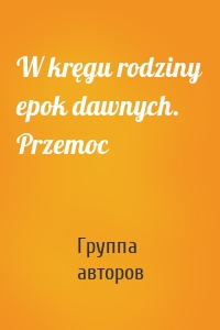 W kręgu rodziny epok dawnych. Przemoc