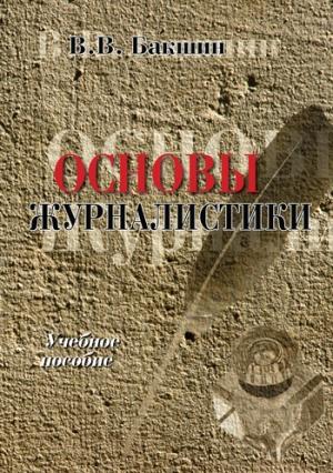 Обложка книги «Основы журналистики» — Валерий Бакшин
