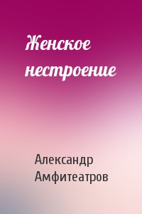Александр Амфитеатров - Женское нестроение