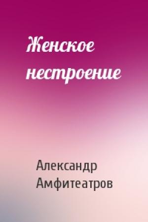 Обложка книги «Женское нестроение» — Александр Амфитеатров