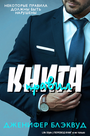 Обложка книги «Книга правил» — Дженифер Блэквуд
