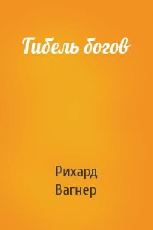 Обложка книги «Гибель богов» — Рихард Вагнер