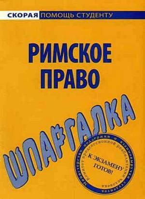 Обложка книги «Римское право. Шпаргалка» — Л. Левина, Л. Терехова
