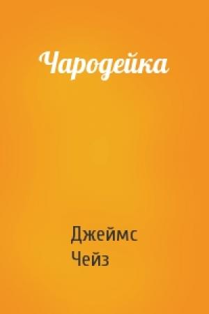 Обложка книги «Чародейка» — Джеймс Чейз