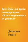 Джованни Гуайта - Шейх Файез эль-Гусейн о геноциде армян: «Ислам непричастен к их деяниям!»