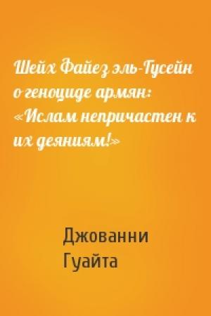 Обложка книги «Шейх Файез эль-Гусейн о геноциде армян: «Ислам непричастен к их деяниям!»» — Джованни Гуайта