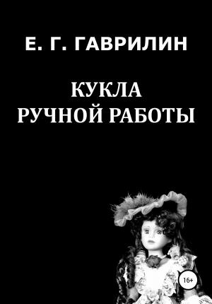 Обложка книги «Кукла ручной работы» — Евгений Гаврилин
