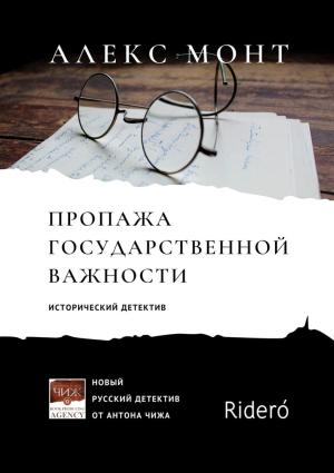 Обложка книги «Пропажа государственной важности [litres]» — Алекс Монт